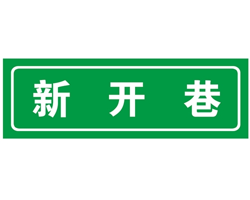 廊坊胡同 巷牌