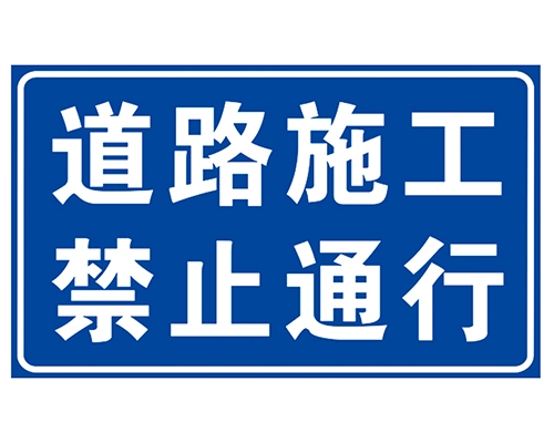 廊坊道路施工安全标识