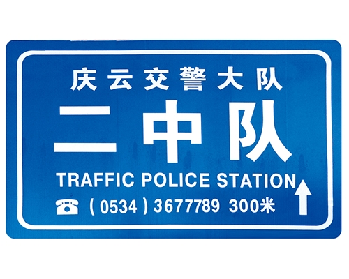 廊坊交警队提示牌