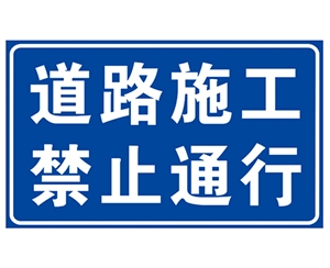 廊坊道路施工安全标识